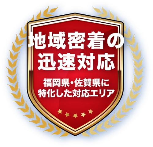地域密着の迅速対応 地域密着の迅速対応