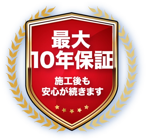最大10年保証 最大10年保証